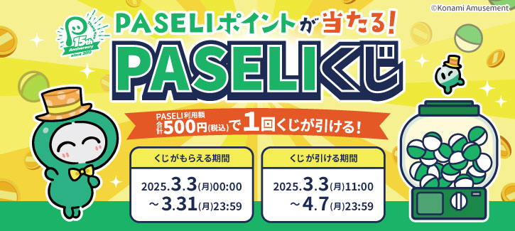 PASELIキャンペーン