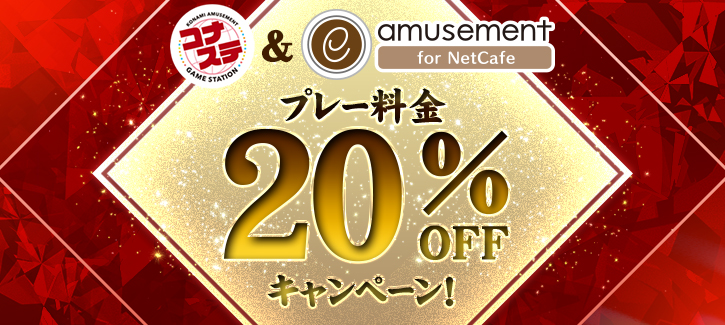 コナステ20％キャンペーン