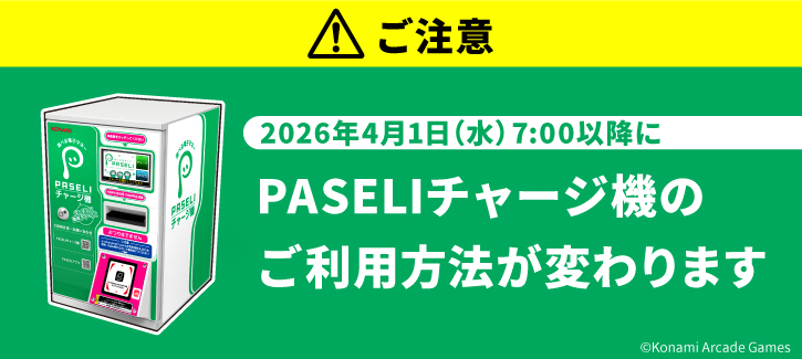 PASELIチャージ機告知