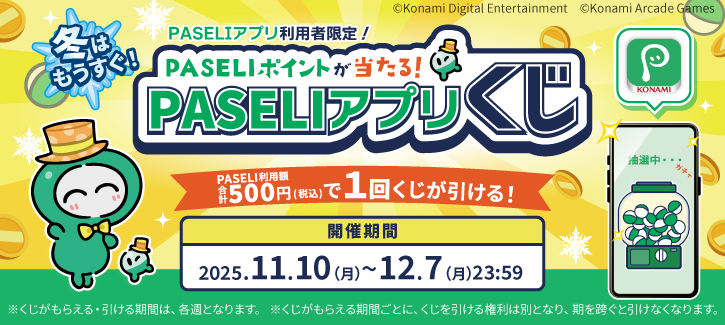 PASELIくじ告知