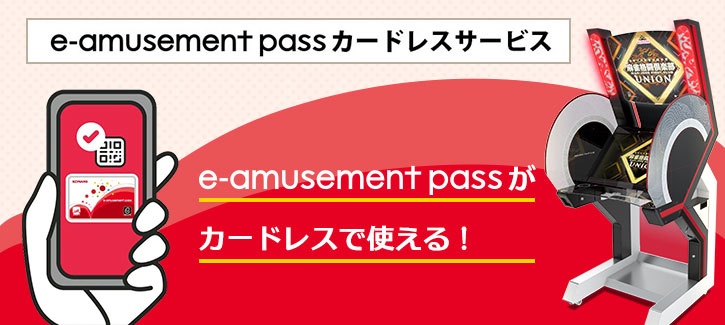 カードレスプレー開始