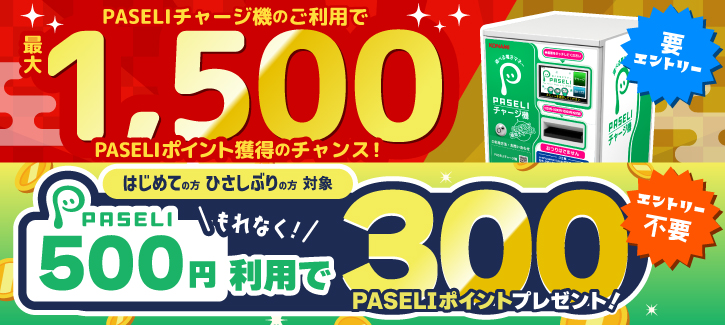 PASELIキャンペーン