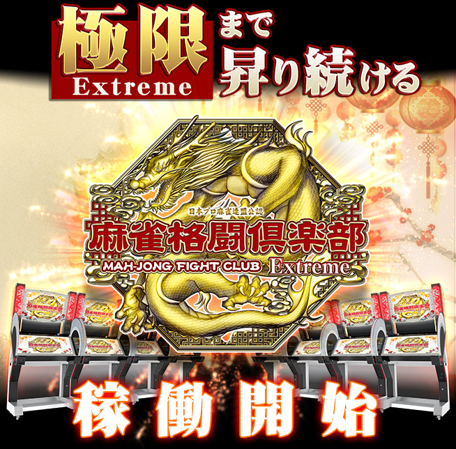 麻雀格闘倶楽部 Extreme