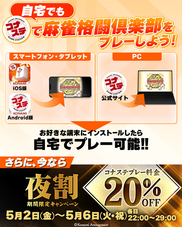 コナステで麻雀格闘倶楽部をプレーしよう!