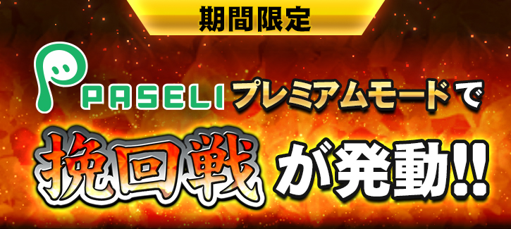 挽回戦