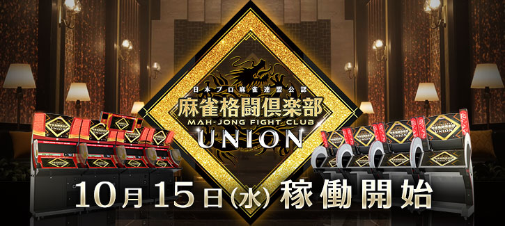UNION稼働開始
