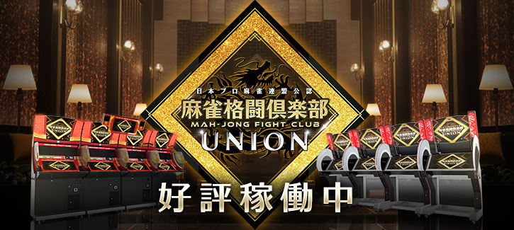 UNION稼働開始