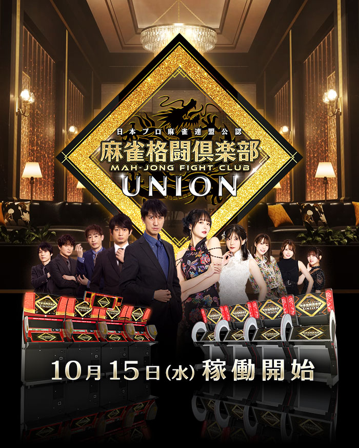 麻雀格闘倶楽部 UNION