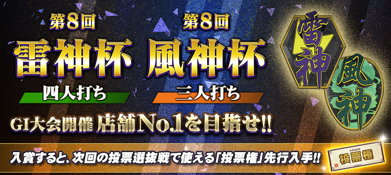 雷神杯 風神杯