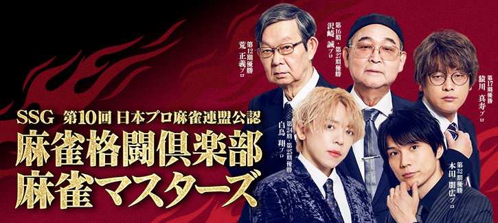 麻雀マスターズ