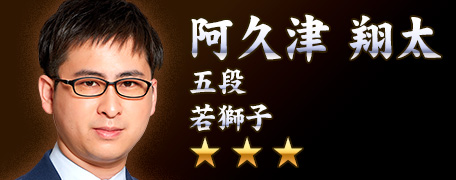 阿久津翔太