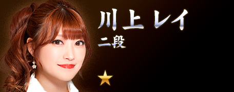 川上レイ