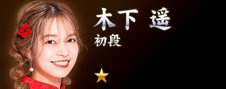 木下遥