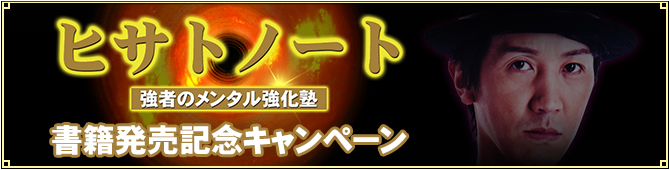 「ヒサトノート 強者のメンタル強化塾」発売記念キャンペーン