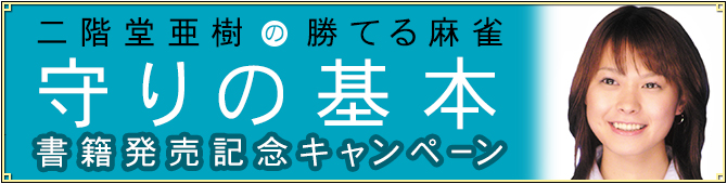 「二階堂亜樹の勝てる麻雀 守りの基本」書籍発売記念キャンペーン