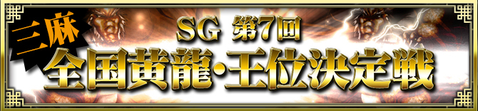 SG 第7回 全国黄龍・王位決定戦