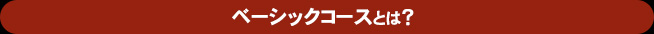 ベーシックコースとは?
