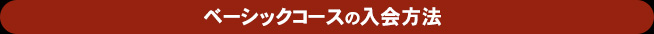 入会方法