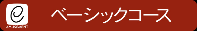 eAMUSEMENT ベーシックコース