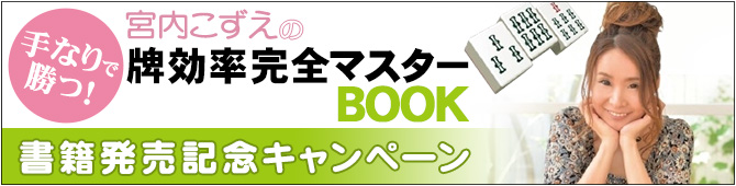「手なりで勝つ！宮内こずえの牌効率完全マスターBOOK」書籍発売記念キャンペーン