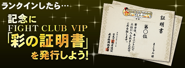 ランクインしたら記念に証明書を発行しよう