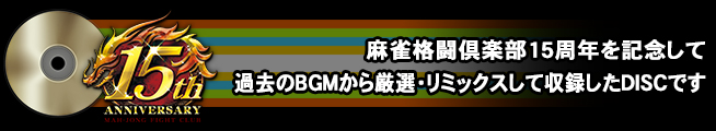 麻雀格闘倶楽部15th DISC