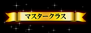 マスタークラスへチャレンジ可能に!