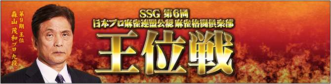 SSG 第6回 日本プロ麻雀連盟公認 麻雀格闘倶楽部 王位戦