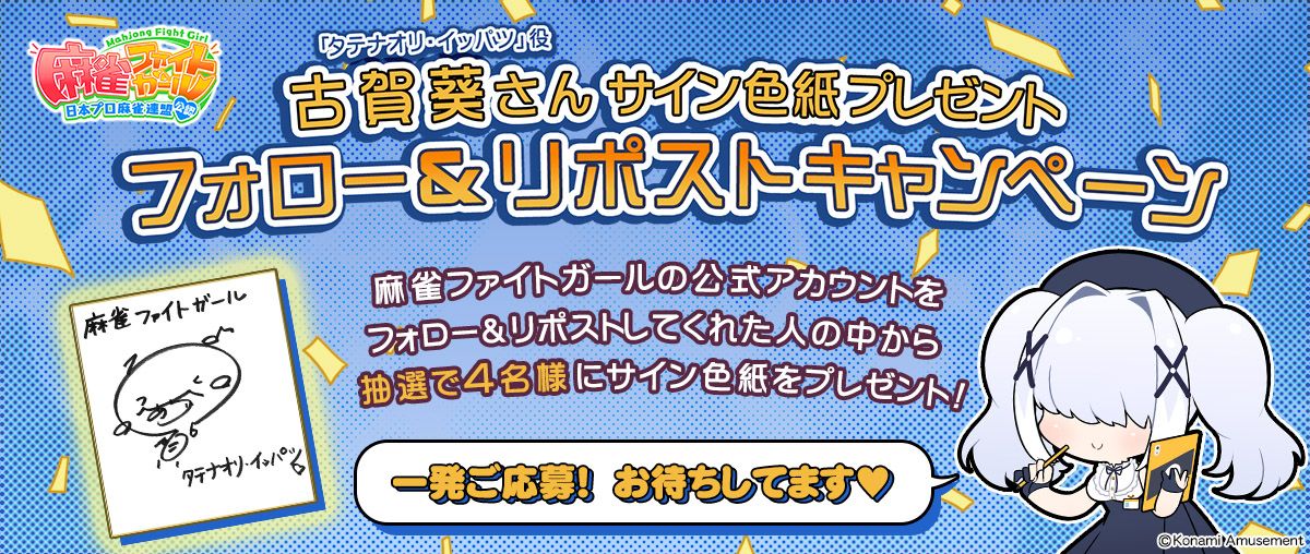 タテナオリ・イッパツがいっぱいくじ　麻雀ファイトガール　タペストリー　青春チア タテナオリ・イッパツ」がいっぱいくじ | コナミ プレミアムくじ ONLINE