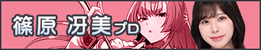 プロ