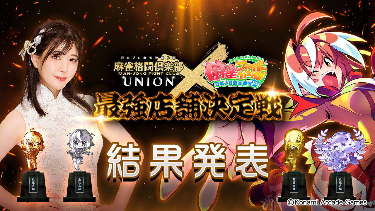 麻雀ファイトガール