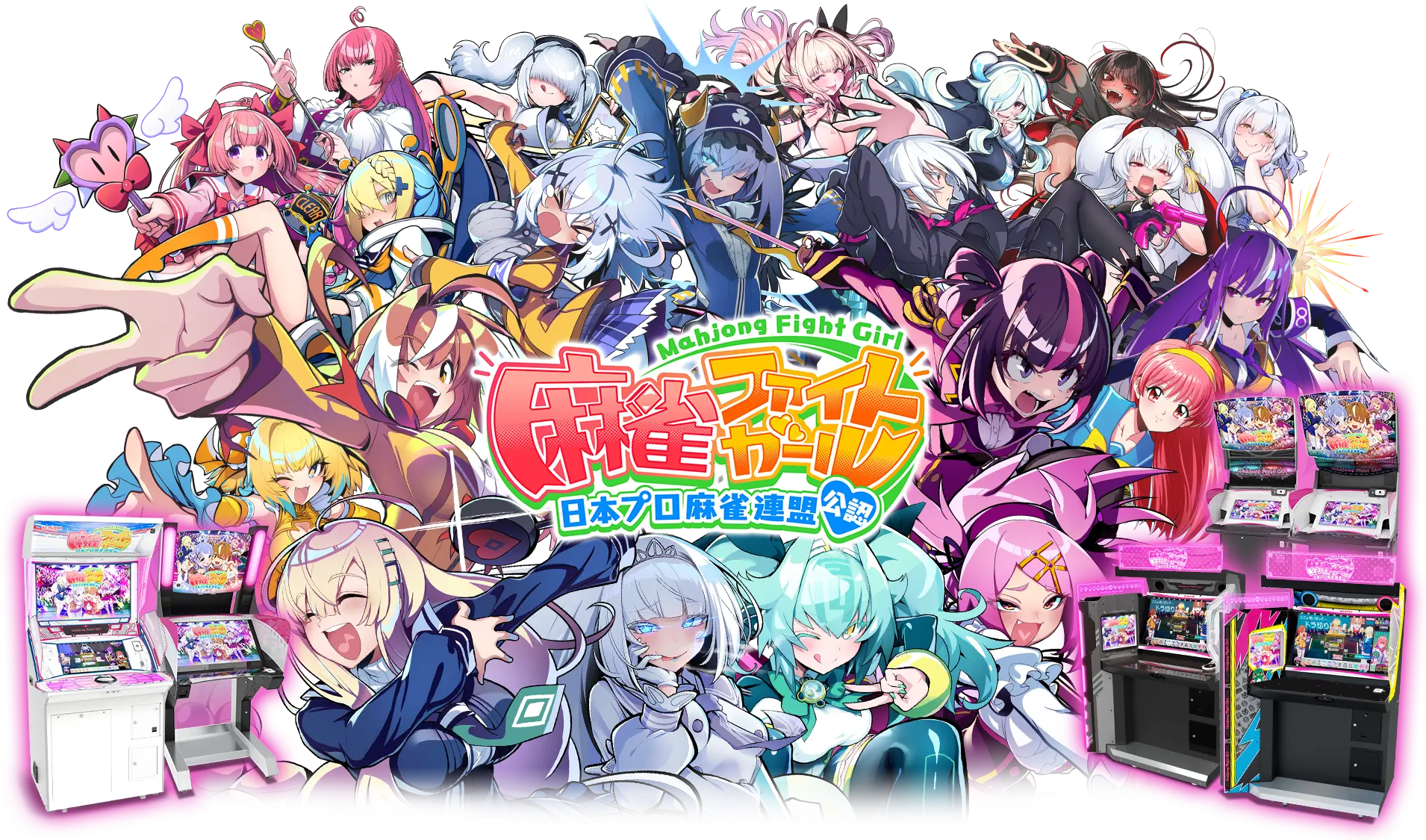 麻雀ファイトガール