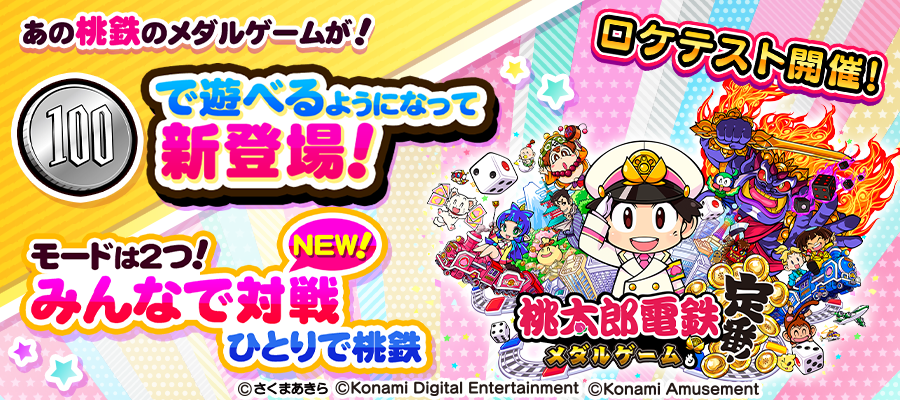 桃太郎電鉄 ~メダルゲームも定番!~