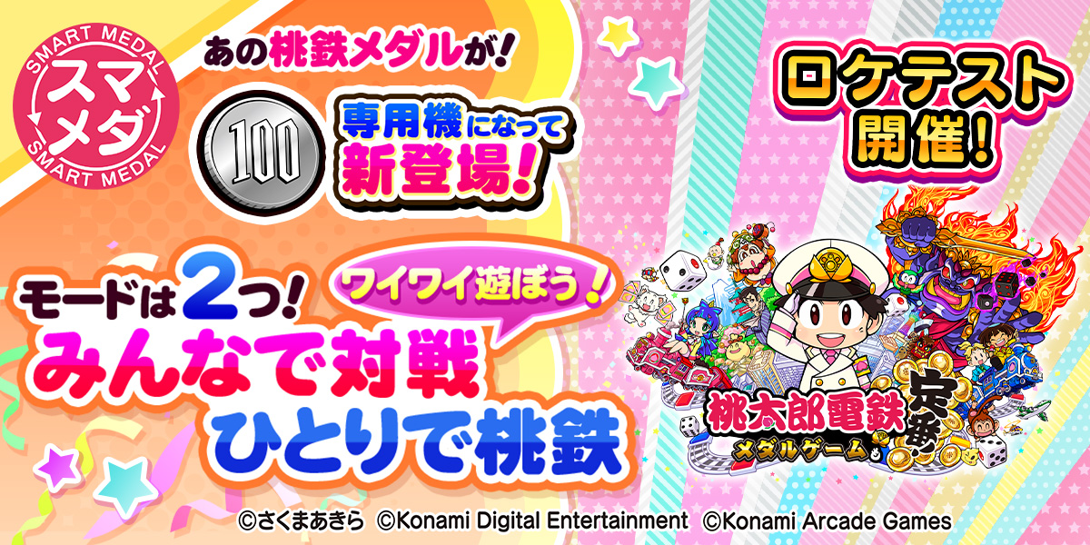 桃太郎電鉄 ～メダルゲームも定番！～