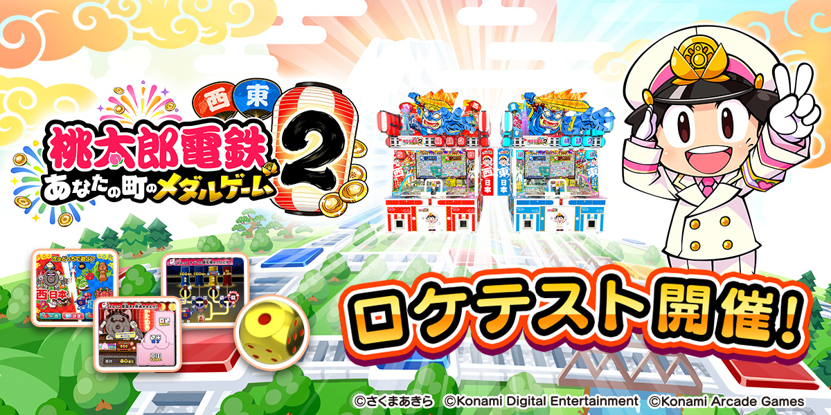 桃太郎電鉄2 ～あなたの町のメダルゲーム～