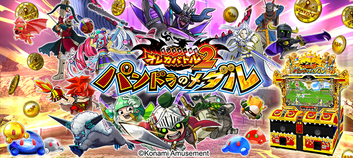 モンスター烈伝 オレカバトル2 パンドラのメダル