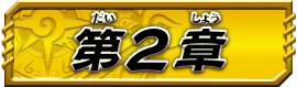 第2章
