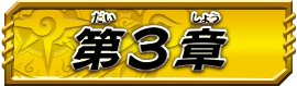 第3章
