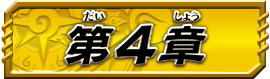 第4章