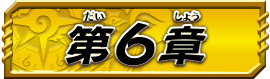 第6章