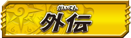 外伝