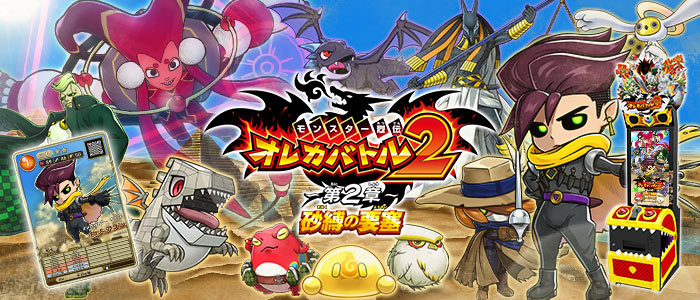 モンスター烈伝 オレカバトル2