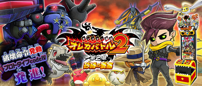 お知らせ | モンスター烈伝 オレカバトル2