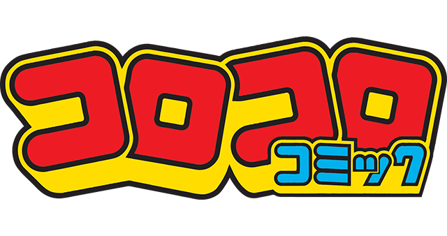 コロコロコミック