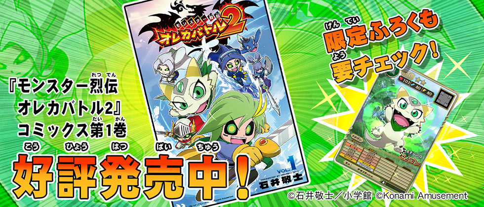 モンスター烈伝 オレカバトル2』コミックス第1巻が発売