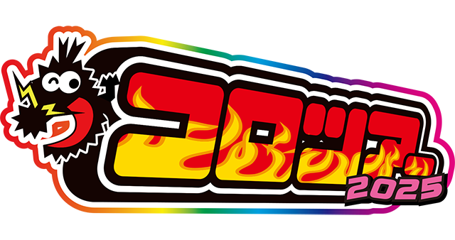 コロツアー2025