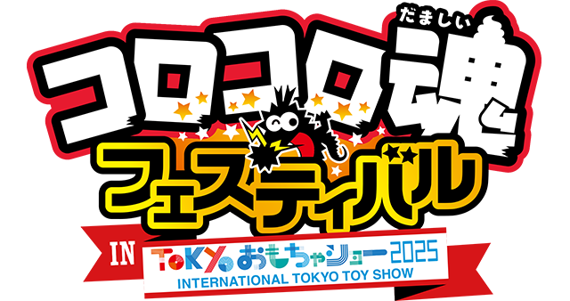 コロコロ魂フェスティバル