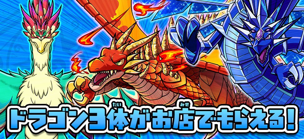 お店で最強ドラゴンを手に入れろ！ | モンスター烈伝 オレカバトル2
