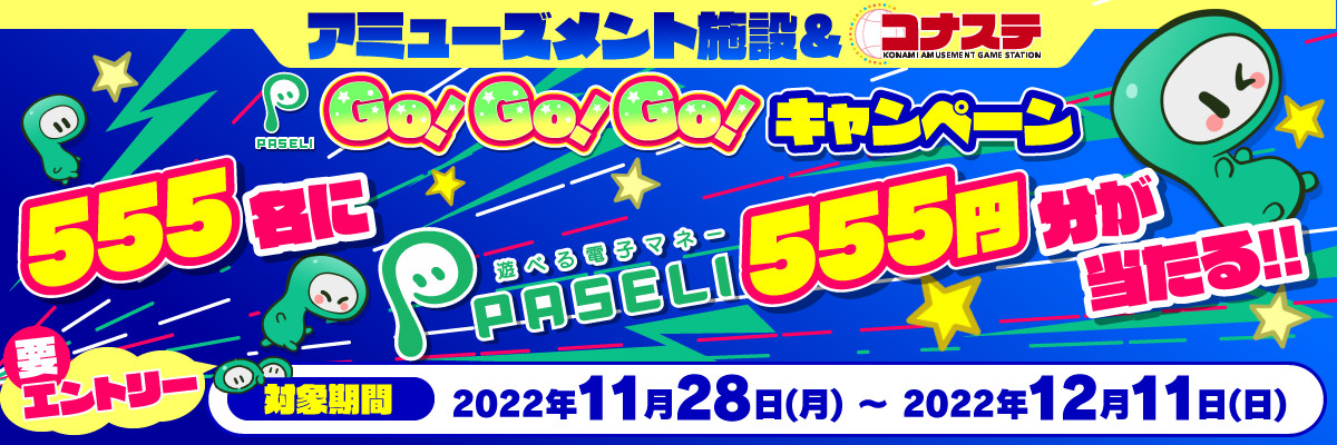アミューズメント施設＆コナステ PASELI Go!Go!Go!キャンペーン 抽選で555名様に555円分のPASELIプレゼント