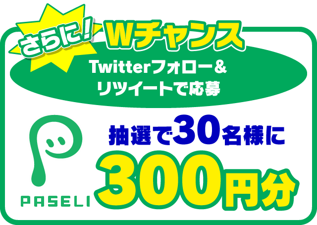 Wチャンス Twitterフォロー＆リツイートで応募 抽選で合計30名様に最大300円分プレゼント！
